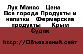 Лук Манас › Цена ­ 8 - Все города Продукты и напитки » Фермерские продукты   . Крым,Судак